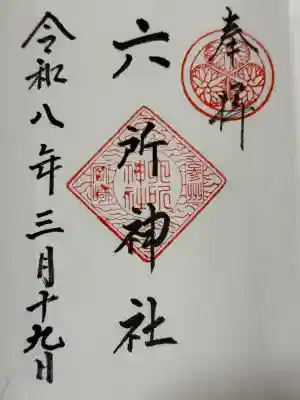 六所神社の御朱印