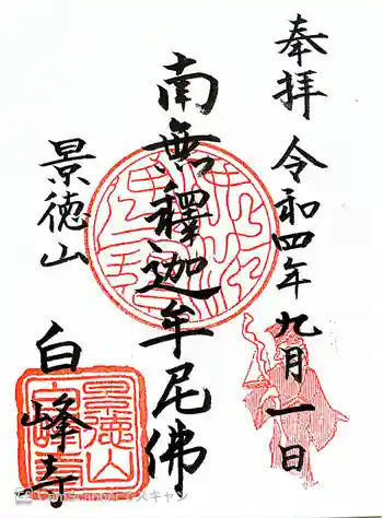白峰寺の御朱印 2022年09月