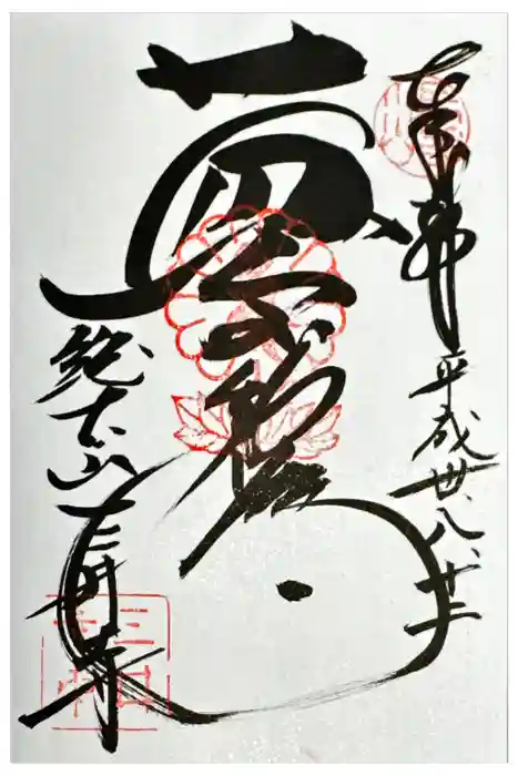 微妙寺の御朱印