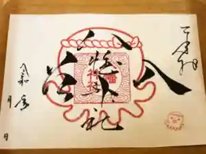 入谷八幡神社の御朱印