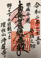 浄蓮寺の御朱印