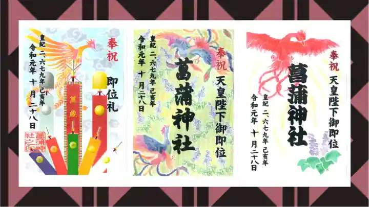 菖蒲神社の御朱印