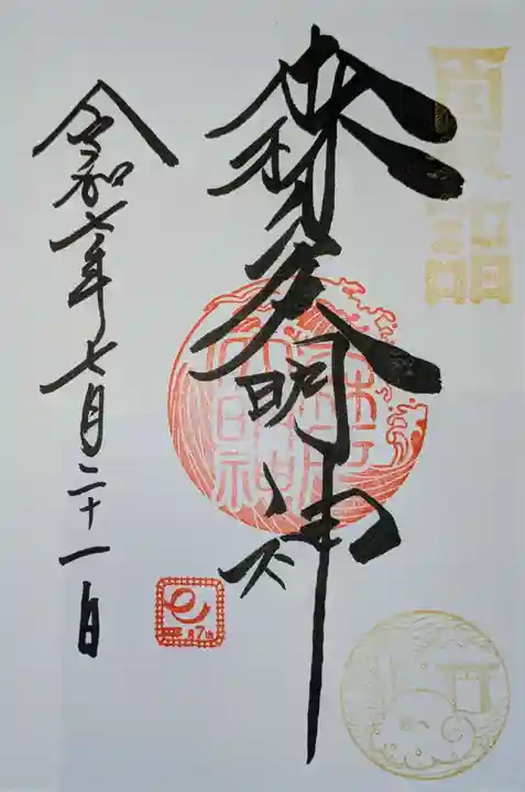 森戸大明神(森戸神社)の御朱印