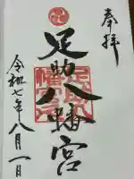 足助八幡宮(愛知県)