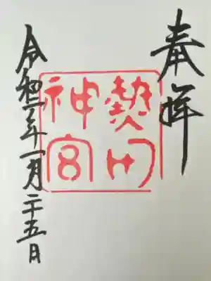 熱田神宮(愛知県)
