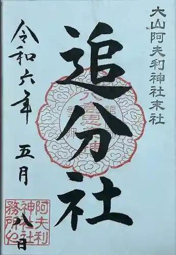 八意思兼神社の御朱印