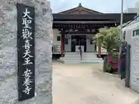 神楽坂安養寺の本殿・本堂