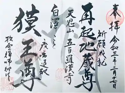 再起地蔵尊・獏王尊