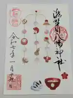 滝野川八幡神社の御朱印