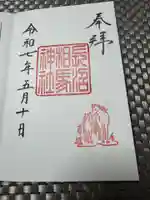 長沼相馬神社の御朱印