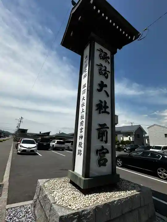 諏訪大社上社前宮(長野県)