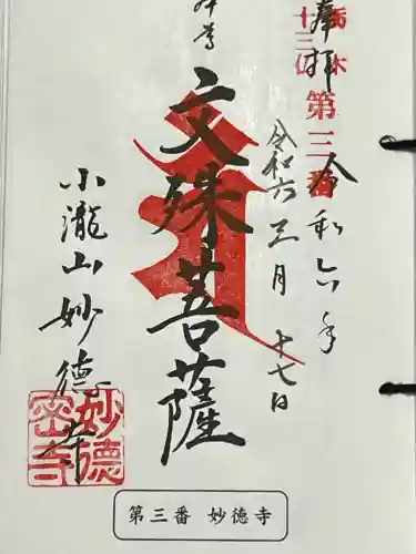 妙徳寺の御朱印