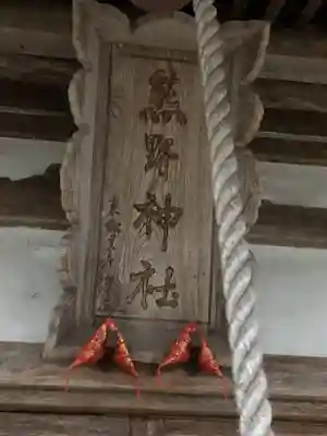 熊野神社(富山県)