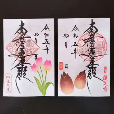 令和5年4月 月替わり御首題 「チューリップ」と「たけのこ」