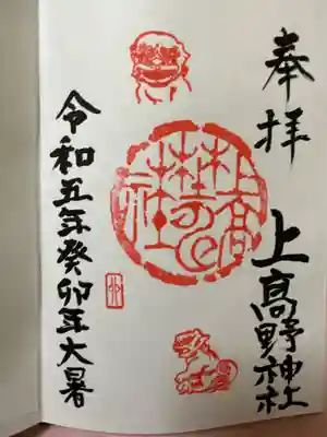 上高野神社(埼玉県)