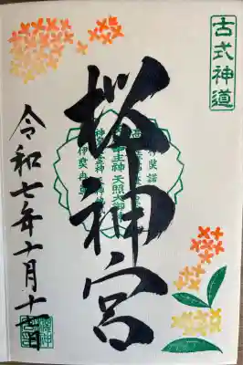 月替わり御朱印 キンモクセイ