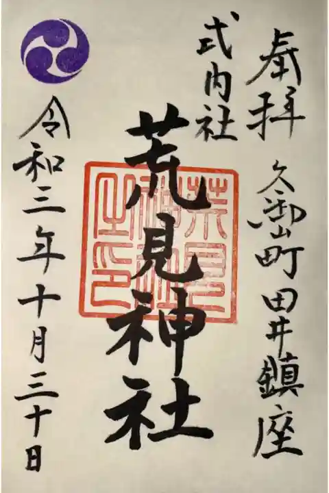 玉田神社にて授与