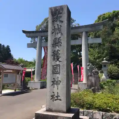 茨城縣護國神社のその他建物