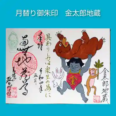 金太郎地蔵(直書き、書置き)