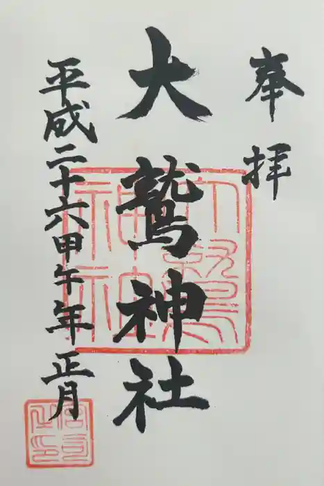 大鷲神社の御朱印