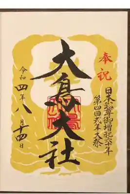 日本武尊御増祀六十年
第四回式年大祭の記念御朱印です。