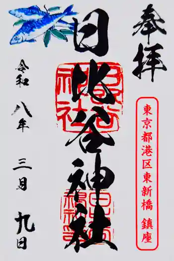 日比谷神社の御朱印 2026年03月