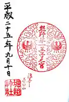 熊野第一王子之宮(堀越神社 摂社)の御朱印