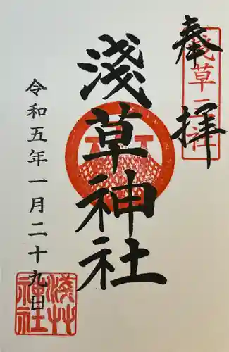 浅草神社の御朱印