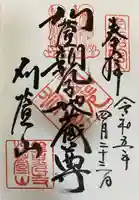 西光寺の御朱印