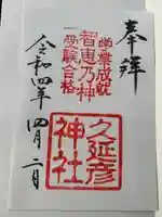 久延彦神社の御朱印