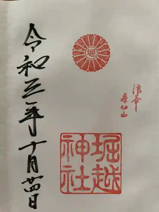 堀越神社の御朱印