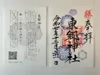 東郷神社(東京都)