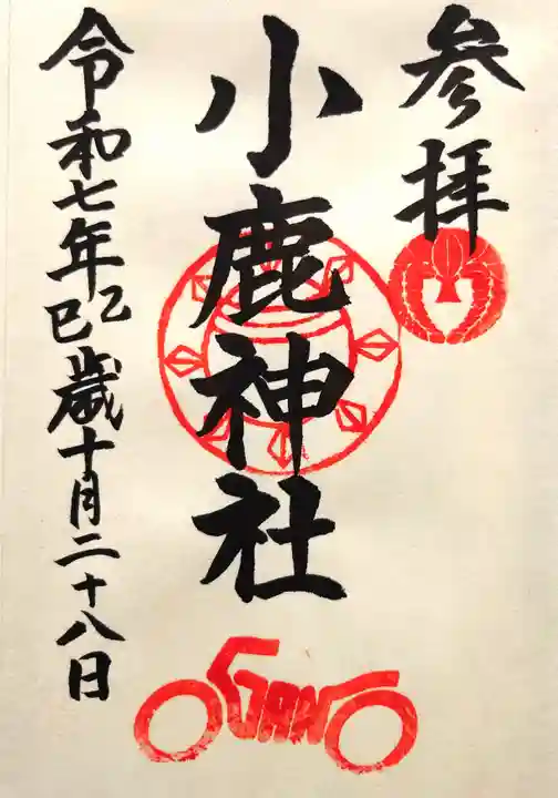 小鹿神社の御朱印