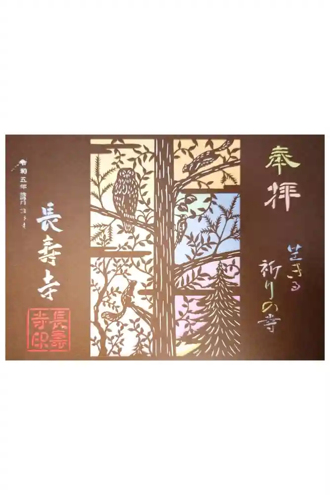 国宝　長寿寺の御朱印