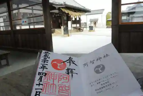 阿智神社の御朱印