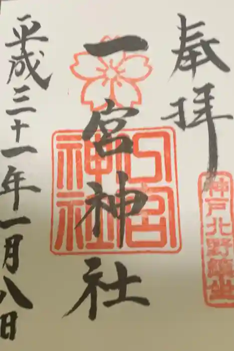 一宮神社の御朱印