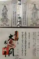 感神院木山寺の御朱印