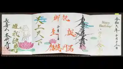 本妙寺の御朱印