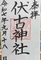 伏古神社の御朱印