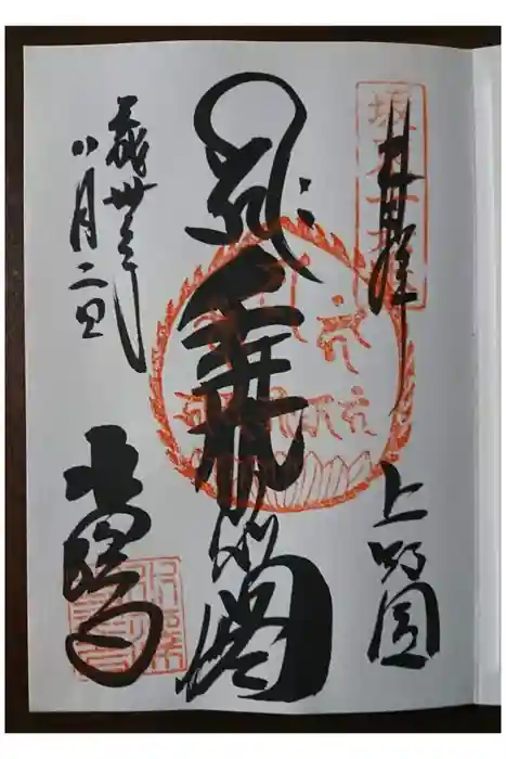 水澤寺(水澤観世音)の御朱印