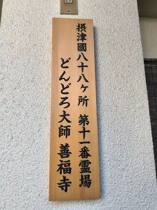 どんどろ大師善福寺(大阪府)