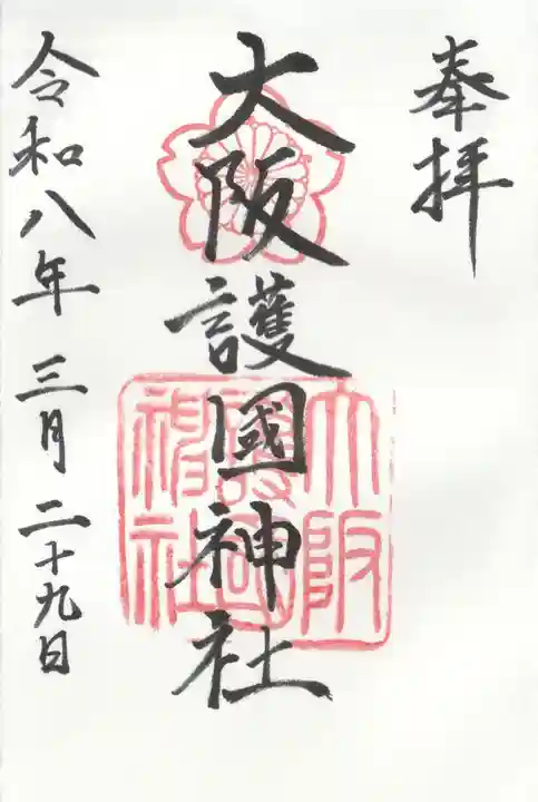 大阪護國神社の御朱印