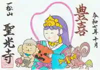 聖光寺の御朱印