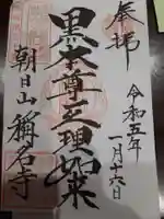 称名寺の御朱印