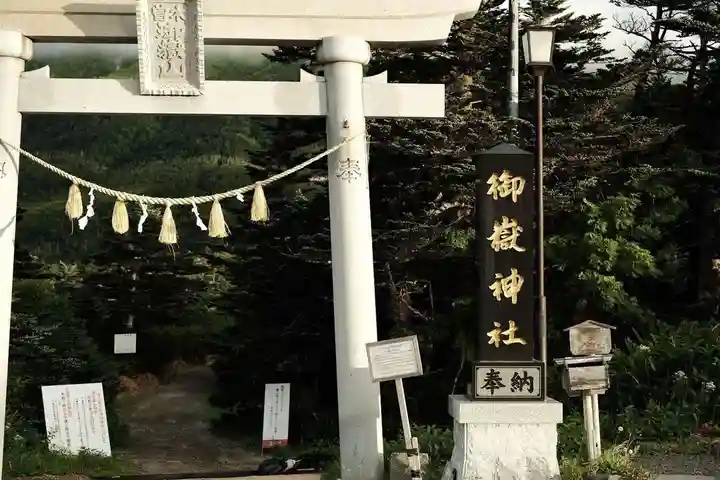 御嶽神社 遥拝所の鳥居
