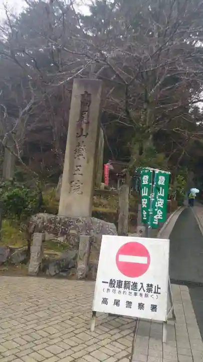 高尾山薬王院のその他建物