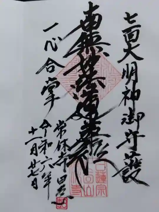 常休寺(福井県)