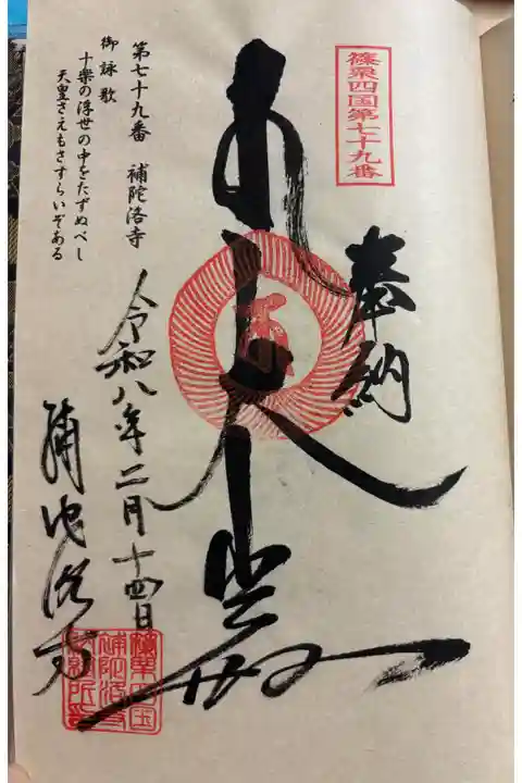 補陀洛寺 篠栗四国八十八霊場