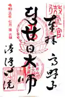 清浄心院の御朱印