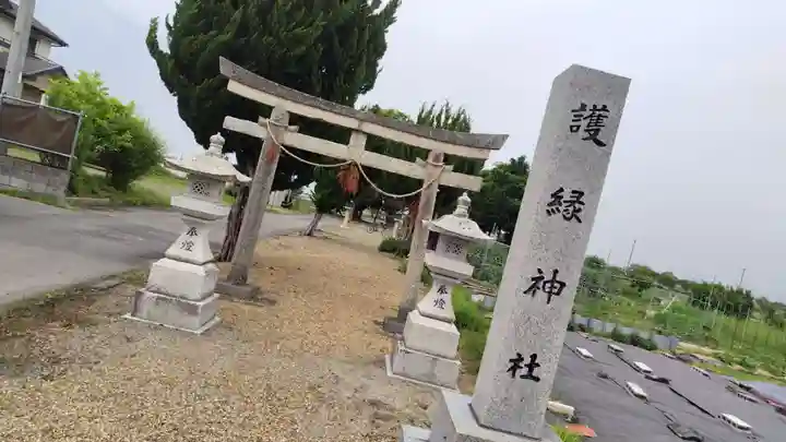 護縁神社(滋賀県)